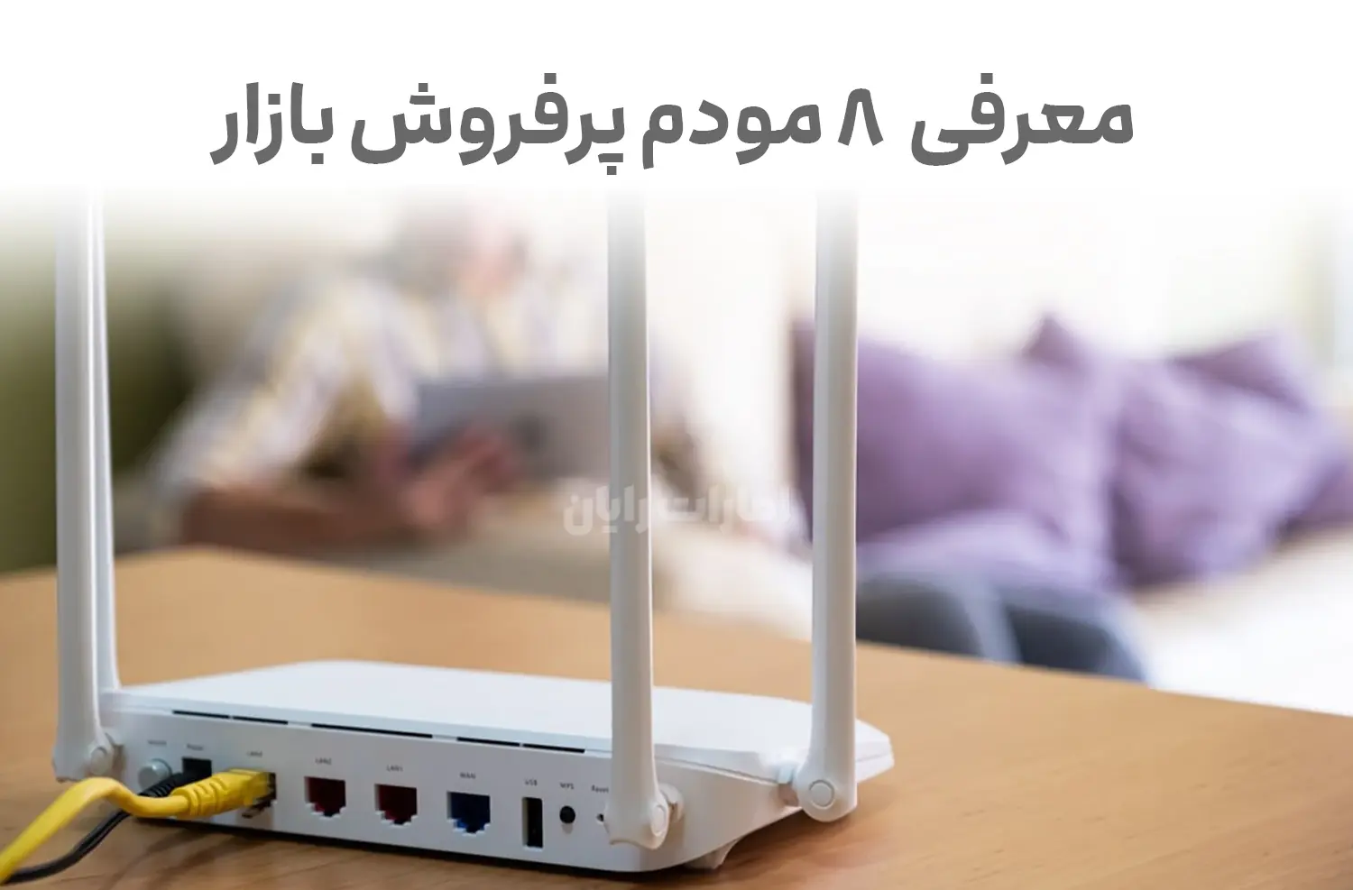 معرفی 8 تا پرفروش ترین مودم روترهای بازار